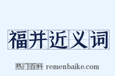 福并近义词是什么意思的图片